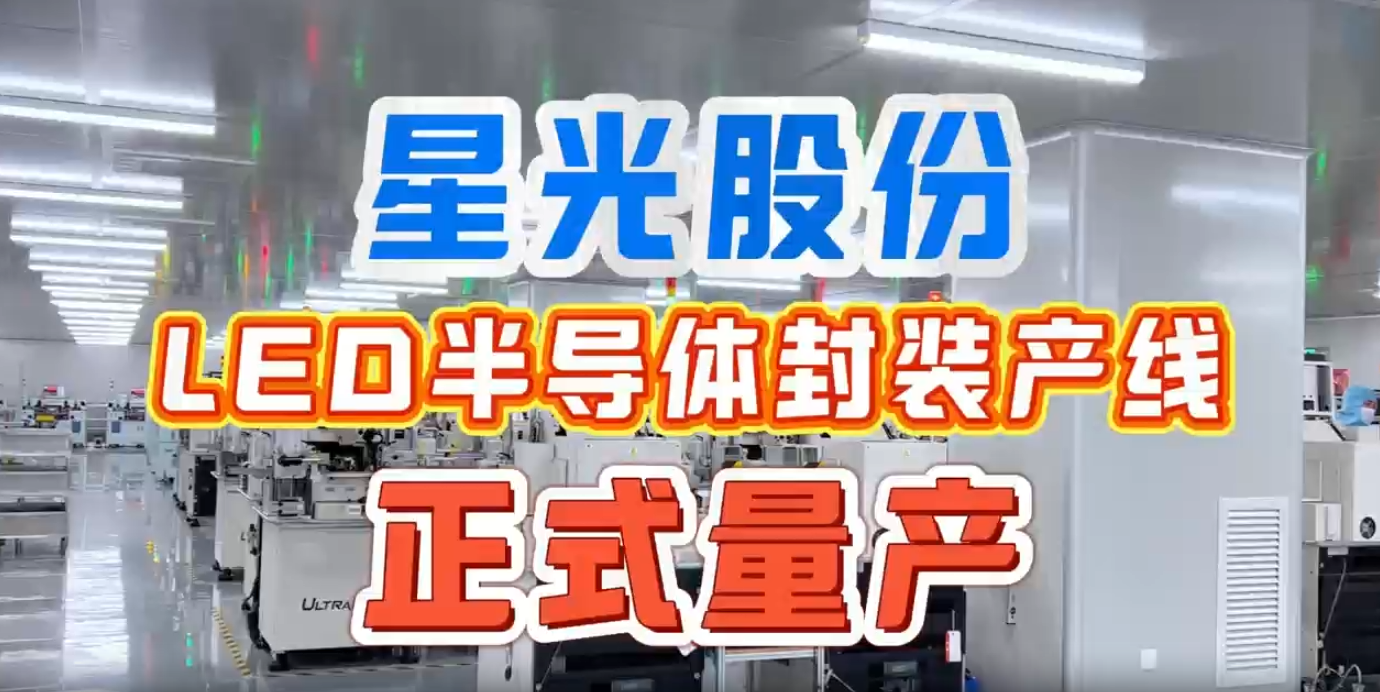 suncitygroup太阳集团股份LED半导体封装产线正式量产 实现产业链上游关键布局