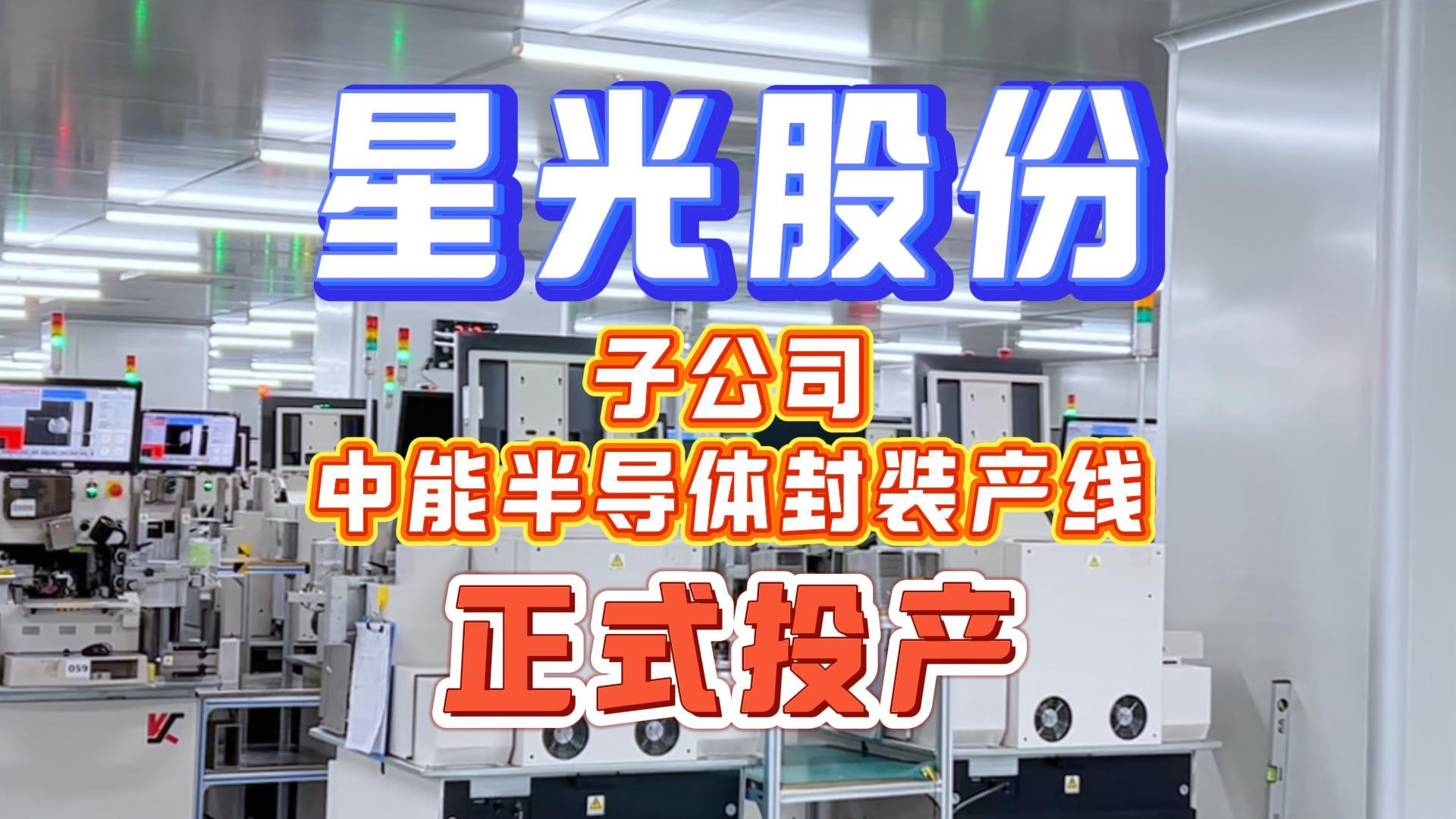 suncitygroup太阳集团股份子公司中能半导体封装产线正式量产
