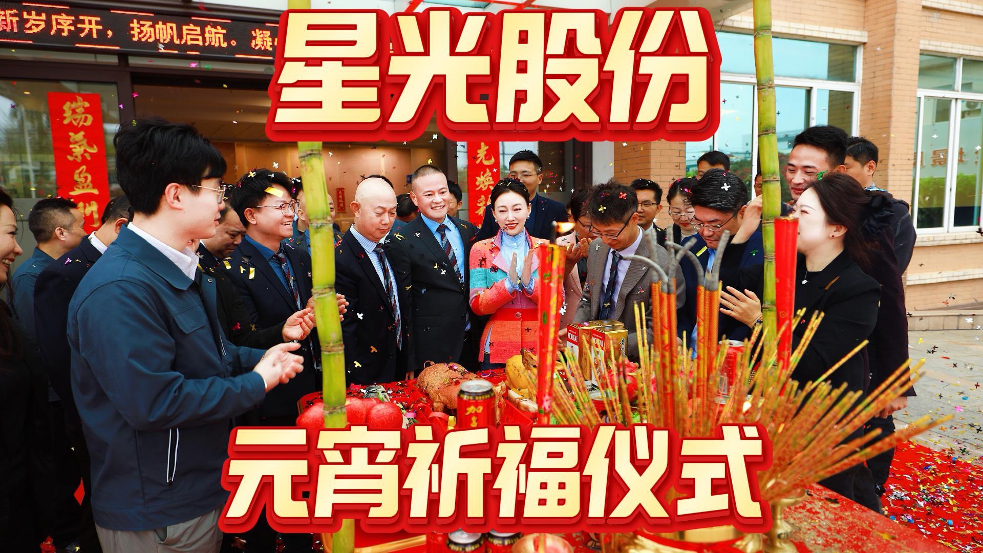 suncitygroup太阳集团股份进行2026年元宵祈福典礼